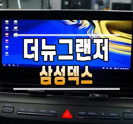 [더뉴그랜저] 삼성폰 유저를 위한 튜닝! Samsung Dex(삼성덱스) 작업 // 케이엔오토웍스 김포 / 김포,일산,고양