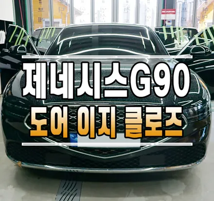 [신형 G90 RS4] 브레이크 밟으면 문이 저절로 닫혀요! 도어 이지 클로징 옵션 튜닝 // 케이엔오토웍스 김포 / 김포,일산,고양