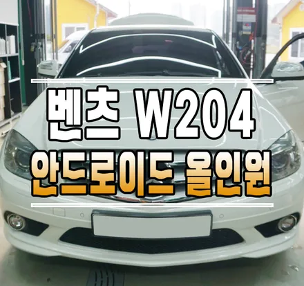 [벤츠 C클래스 W204] 10.25인치 와이드 안드로이드 올인원 내비게이션 설치 작업 // 케이엔오토웍스 김포 / 김포,일산,고양