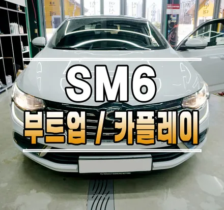 [SM6] 부트 업그레이드 & 애플 카플레이 소켓 교체, 제네시스타입 턴시그널 코딩 // 케이엔오토웍스 김포 / 김포,일산,고양