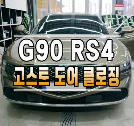 [제네시스G90(RS4)] 순정 고스트 도어 클로징으로 도어를 소프트~하게 닫아보아요! // 케이엔오토웍스 김포 / 김포,일산,고양