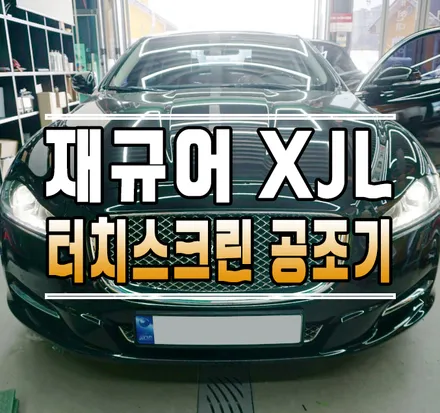 [재규어XJL] 10.25인치 안드로이드 올인원 & 10인치 LCD 터치스크린 공조기  // 케이엔오토웍스 김포 / 김포,일산,고양