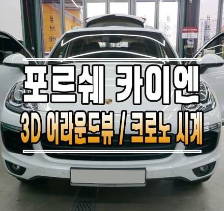 [포르쉐 카이엔] 크로노 센터 시계, 안드로이드 올인원, 3D 어라운드뷰 한 번에 시공! // 케이엔오토웍스 김포 / 김포,일산,고양