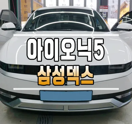 [아이오닉5] 삼성덱스 삼성 스마트폰 유저를 위한 튜닝! // 케이엔오토웍스 김포 / 김포,일산,고양
