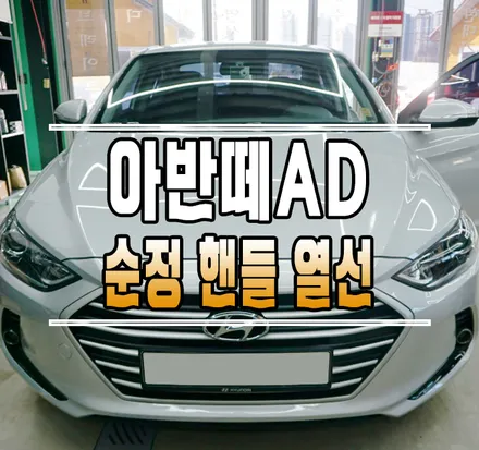 [아반떼AD] 순정 핸들 열선 엉뜨에 이은 손뜨 튜닝~ // 케이엔오토웍스 김포 / 김포,일산,고양