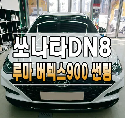 [소나타DN8] 신차 필수 작업!! 썬팅(루마 버텍스900), 블랙박스(아이나비 QXD8000), 에어컨 습기제거기(만도 애프터블로우) // 케이엔오토웍스 김포 / 김포,일산,고양