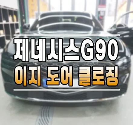[제네시스G90] 이지 도어 클로즈 기능을 순정 옵션 튜닝 작업으로 채울 수 있어요!! // 케이엔오토웍스 김포 / 김포,일산,고양
