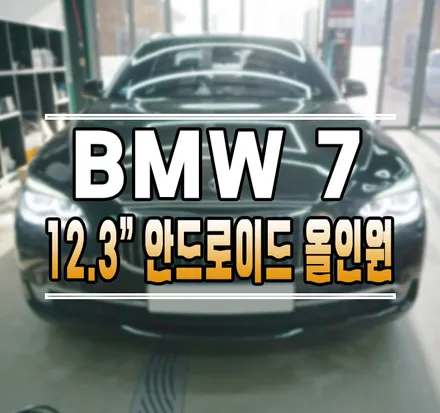 [BMW 760Li] 12.3인치 안드로이드 올인원 (애플 카플레이/안드로이드 오토) // 케이엔오토웍스 김포 / 김포,일산,고양