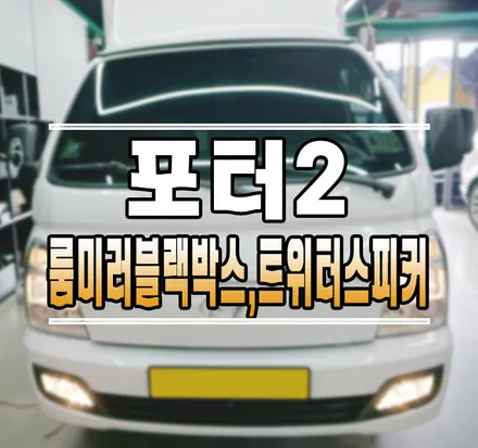 [포터2] 파인뷰 LX5 POWER 룸미러 블랙박스 & 순정 트위터 스피커 설치 작업 // 케이엔오토웍스 김포 / 김포,일산,고양