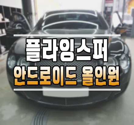 [벤틀리 플라잉스퍼] 수입차 안드로이드 올인원 장착 전문샵! // 케이엔오토웍스 김포 / 김포,일산,고양