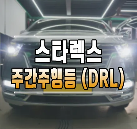 [더뉴그랜드스타렉스] 튜닝 인증 주간주행등 데이라이트 장착 김포 DRL 튜닝 / 김포,일산,고양