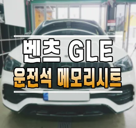 [벤츠GLE400d] 운전석 메모리시트와 사이드미러 자동 조절 작업 김포 / 김포,일산,고양
