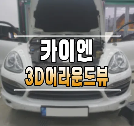[포르쉐 카이엔] 3D 어라운드뷰와 12.3인치 안드로이드 올인원 작업 김포 / 김포,일산,고양