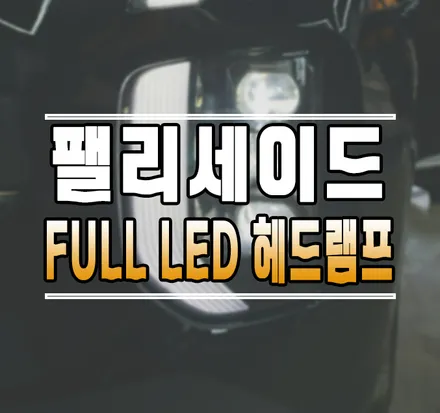[팰리세이드] 순정 FULL 3구 LED 헤드램프 헤드라이트 교체 작업 김포 / 김포,일산,고양