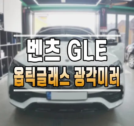 [벤츠 GLE 클래스] 사각지대 해소! 옵틱글래스 프리미엄 광각미러 교체 작업 김포 / 김포,일산,고양