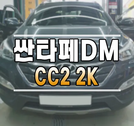 [싼타페DM] 티아이즈 TEYES 신제품 CC3 2K 안드로이드 올인원 작업 김포 / 김포,일산,고양