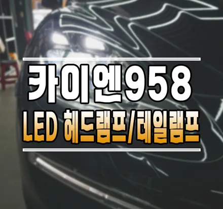 [포르쉐 카이엔958.1] 컨버전 LED 헤드램프 헤드라이트, LED 테일램프 교체 작업 김포 / 김포,일산,고양