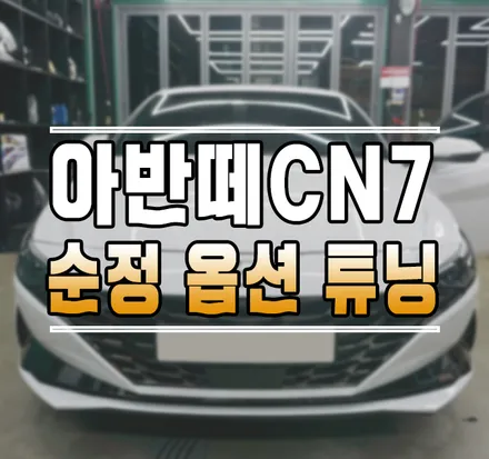 [아반떼CN7] 순정 옵션 업그레이드 튜닝!! 엠비언트 무드등 / 전동시트&메모리시트 / 룸미러 하이패스 작업 김포 / 김포,일산,고양