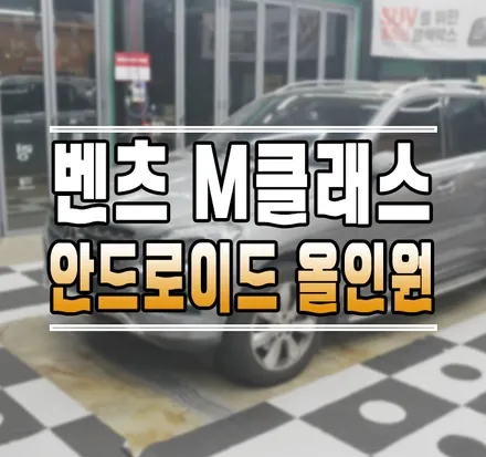[벤츠 M클래스] 3D 어라운드뷰와 안드로이드 올인원 동시 작업 김포 / 김포,일산,고양