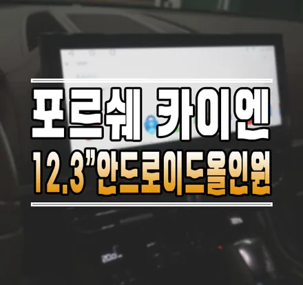 [포르쉐 카이엔] 12.3인치 대화면 안드로이드 올인원 설치 작업 김포 / 김포,일산,고양