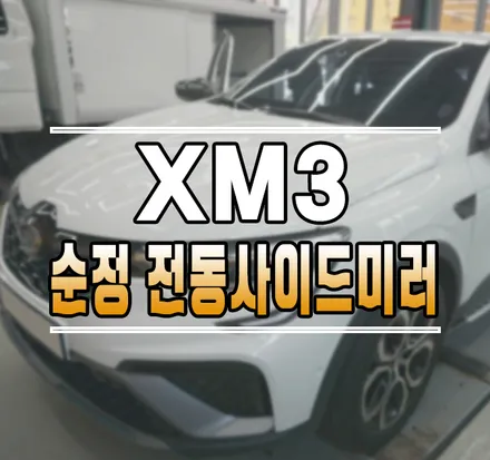 [XM3] 순정 전동 아웃사이드미러 전동사이드미러 전동접이 작업 김포 / 김포,일산,고양