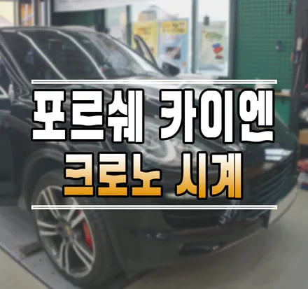 [포르쉐 카이엔] 센터스피커 크로노 시계 블랙 설치 작업 김포 / 김포,일산,고양