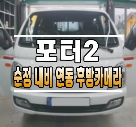 [포터2] 순정 내비게이션 연동 후방카메라 설치 그리고 블루투스 오디오 핸즈프리 통화&크루즈컨트롤 작업 김포 / 김포,일산,고양