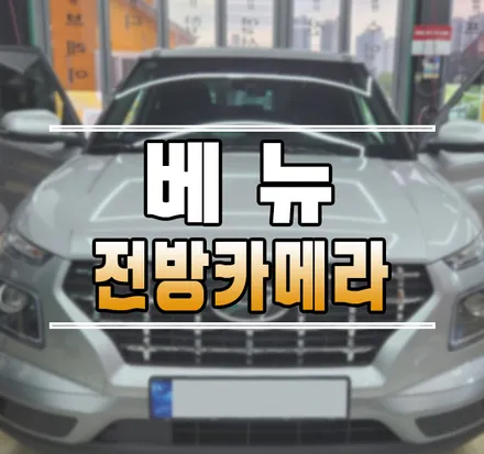 [베뉴] 전방센서 조차 없는 베뉴에 전방카메라 설치 작업 김포 / 김포,일산,고양