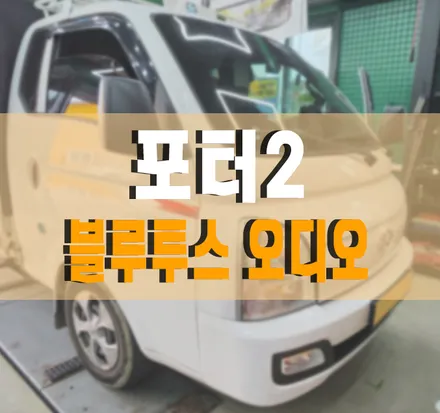 [포터2] 블루투스 핸즈프리 전화 통화가 가능한 블루투스 오디오 교체 및 크루즈 컨트롤 작업 김포 / 김포,일산,고양