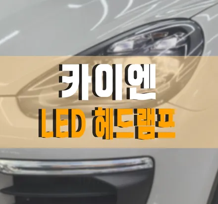 [포르쉐 카이엔] 메트릭스 st. LED 헤드램프 교체 및 안드로이드 올인원 설치 작업 김포 / 포르쉐 / 카이엔 / 김포,일산,고양