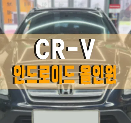 [혼다 CR-V 2세대] 애플 카플레이가 가능한 안드로이드 올인원 모터스밸류 작업 김포 / 김포,일산,고양