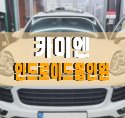 [포르쉐 카이엔] 안드로이드 올인원과 3D어라운드뷰 그리고 크로노 시계 패키지 / 포르쉐 / 카이엔 / 김포,일산,고양