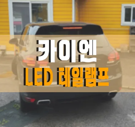 [포르쉐 카이엔] KC인증 PDLS 플러스 스타일 풀LED 테일램프 / 포르쉐 / 카이엔 / 김포,일산,고양