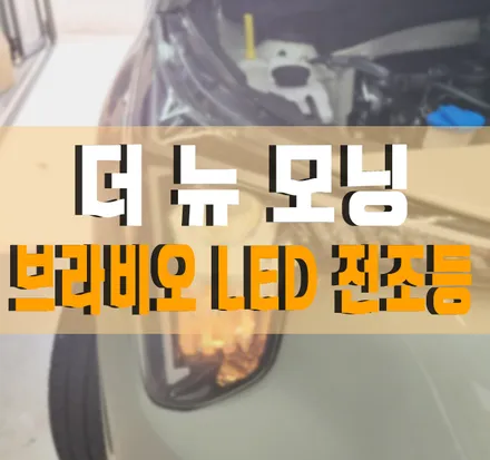 [더 뉴 모닝] 브라비오 LED 전조등 합법 인증 튜닝 김포 / 김포,일산,고양