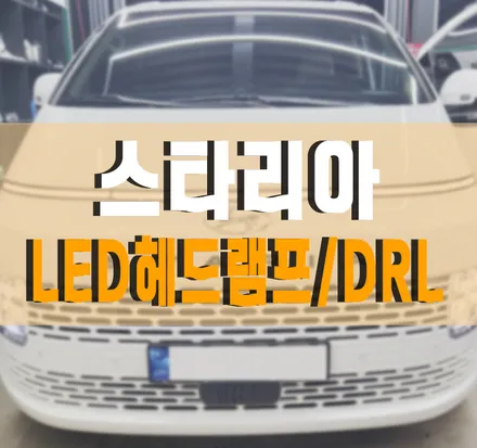 [스타리아 투어러] 익스테리어 디자인 옵션 LED 헤드램프, LED DRL(데이라이트), LED 포지셔닝 램프  / 현대 / 스타리아 / 김포,일산,고양