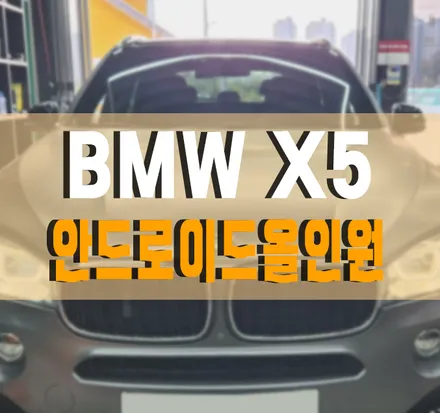 [BMW X5 M50d]  안드로이드 올인원 모니터 / BMW / X5 / 김포,일산,고양