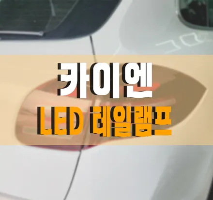 [포르쉐 카이엔] 신형 느낌나는 LED 테일램프 교체 / 포르쉐 / 카이엔 / 김포,일산,고양