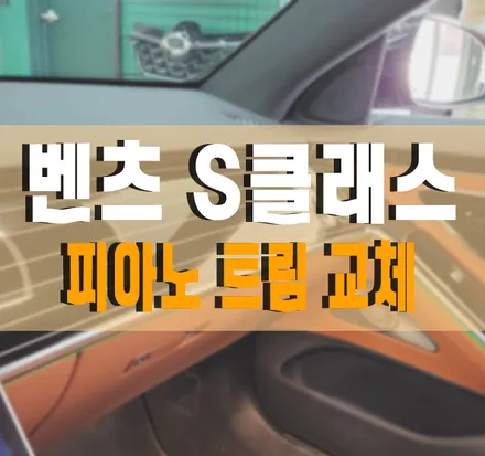 [벤츠 S클래스] 럭셔리한 인테리어 튜닝! 피아노트림 교체 / 벤츠 / S-클래스 / 김포,일산,고양