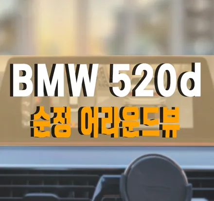 [BMW 5시리즈 520d] 순정 어라운드뷰 서라운드뷰 작업 / BMW / 5시리즈 / 김포,일산,고양