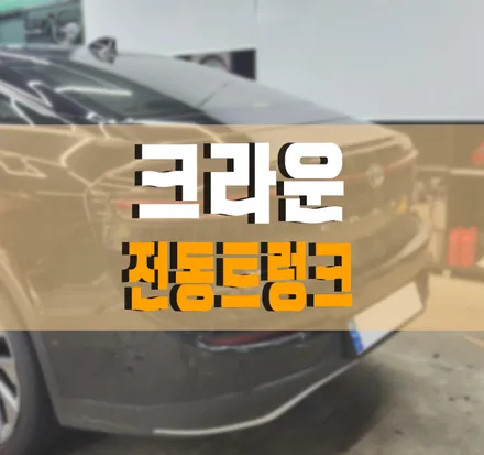 순정 옵션으로도 없는 전동트렁크 작업 / 도요타 크라운 16세대 / 크라운 / 김포,일산,고양