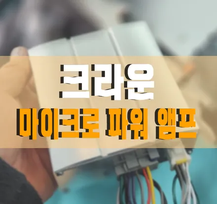일본 비트소닉 마이크로 파워앰프 PA2 설치 및 전동트렁크 / 도요타 / 크라운 / 김포,일산,고양