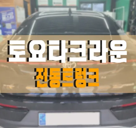 파워테일게이트 전동트렁크 설치 / 도요타 / 크라운 / 김포,일산,고양