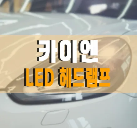 김포,일산,고양 /[포르쉐 카이엔] HID 헤드램프에서 LED 헤드램프 교체