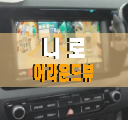 고장난 어라운드뷰 제거, 어라운드뷰 재설치 / 기아 / 니로 / 김포,일산,고양