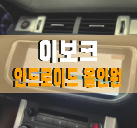 김포,일산,고양 / [레인지로버 이보크] 10.25인치 안드로이드 올인원 설치