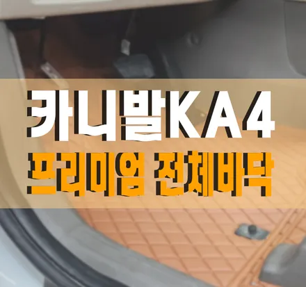 모빌하임 P3 프리미엄 엠보싱 전체바닥 / 기아 / 카니발 4세대(ka4) / 김포,일산,고양
