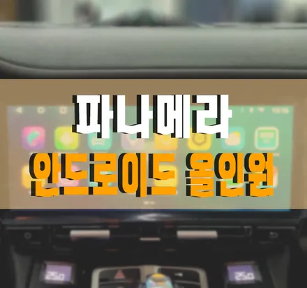 [포르쉐 파나메라] 안드로이드 올인원 설치 작업 김포 수입차 안드로이드 올인원 전문 / 포르쉐 / 파나메라 / 김포,일산,고양