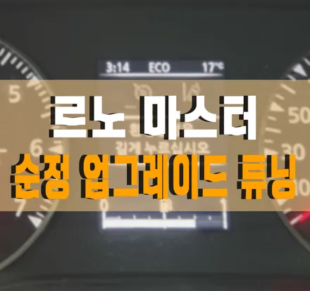 [르노 마스터] 순정 LED 포그램프(안개등), 크루즈 컨트롤, 계기판 한글화 작업 김포