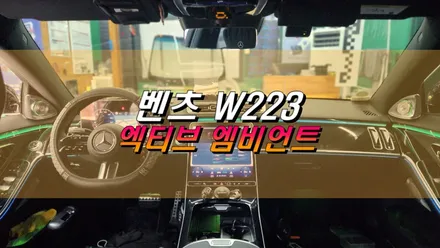 [벤츠 S500 W223] 엑티브 엠비언트 4D 부메스터  in 김포 / 김포,일산,고양