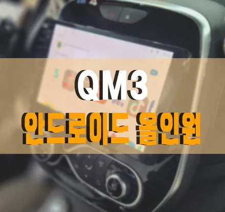 안드로이드 올인원 설치 작업 / 르노 / QM3 / 김포,일산,고양